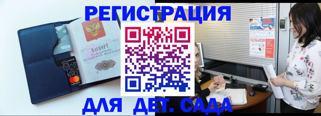 регистрация для дет. сада в Трёхгорном